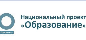 Реализация мероприятий национального проекта «Образование» в Карымском районе